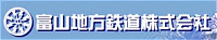 富山地方鉄道