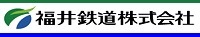 福井鉄道