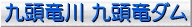 九頭竜ダム