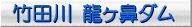 龍ヶ鼻ダム