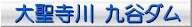 九谷ダム