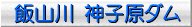神子原ダム