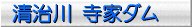 寺家ダム