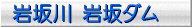 岩坂ダム