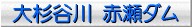 赤瀬ダム