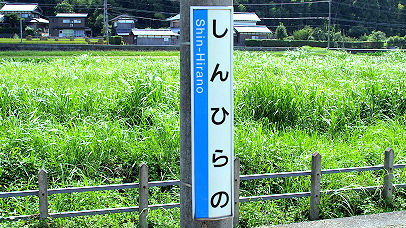 新平野駅